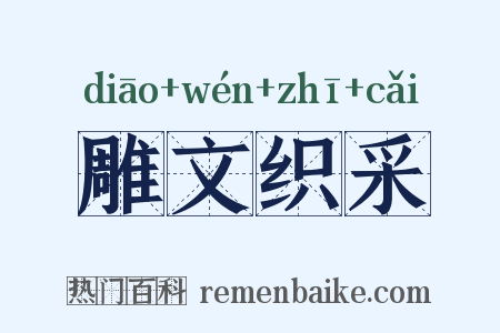 雕文织采是什么意思的图片